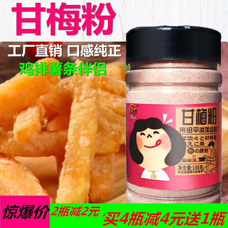 广东甘梅粉260g瓶装台湾炸鸡梅子粉鸡排调料地瓜撒料商用包装撒粉- Taobao