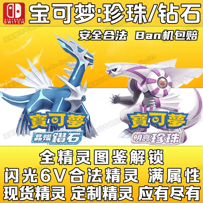 Ns Switch 精灵宝可梦珍珠钻石剑盾dlc恺之孤岛雪原6v闪光精灵神兽定制交换全图鉴全形态口袋妖怪home