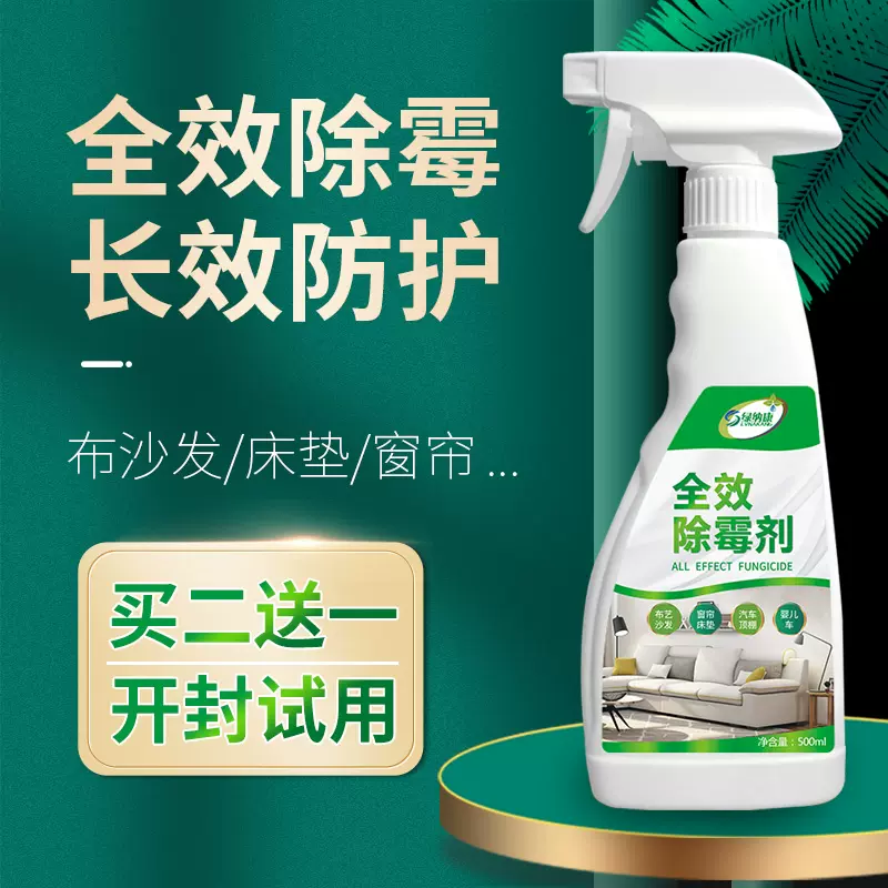 布艺沙发床垫除霉剂窗帘发霉清洗剂汽车座椅祛霉菌
