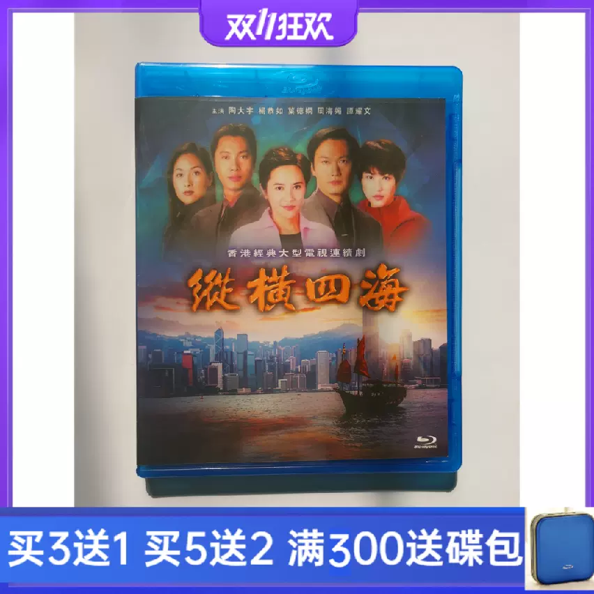 纵横四海dvd 新人首单立减十元 2021年11月 淘宝海外