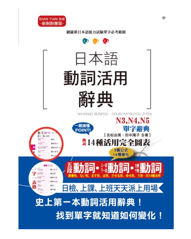 现货原版进口日本语动词活用辞典n3 N4 N5单字辞典 25k 山田社