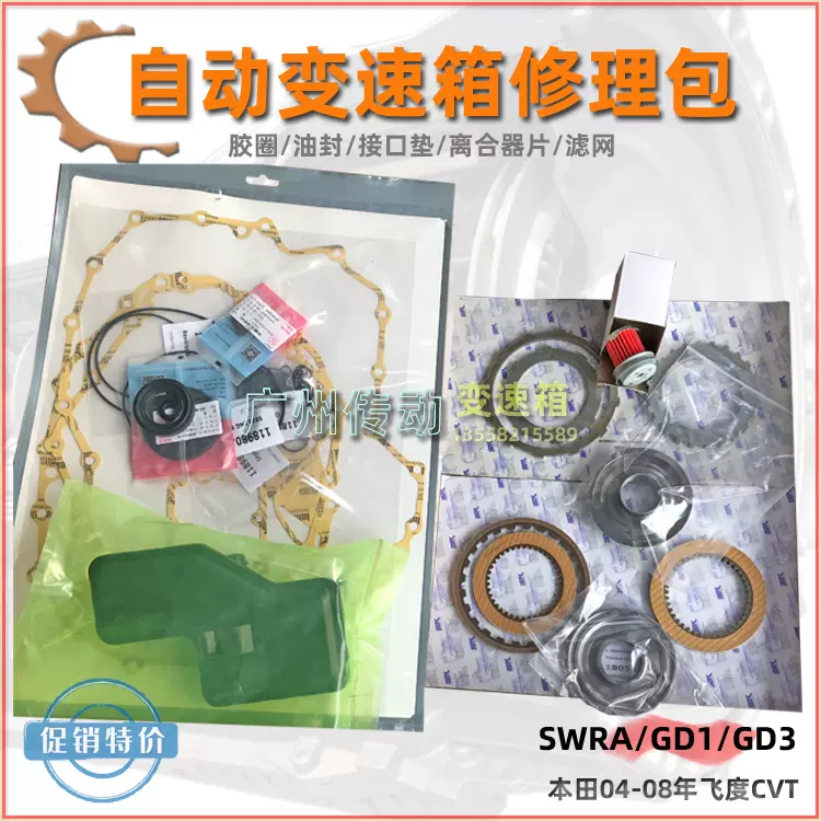 适用老飞度cvt变速箱修理包gd1摩擦片gd3钢片swra油格小修包活塞 Taobao