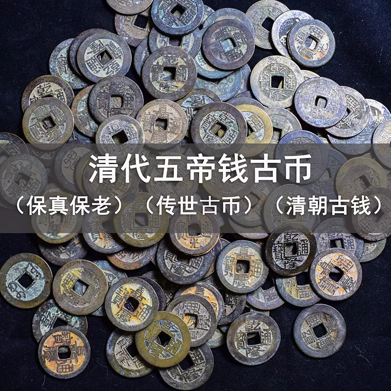 受発注品 5擬古古游銅銭五帝銭純銅風水古幣老物件コレクション