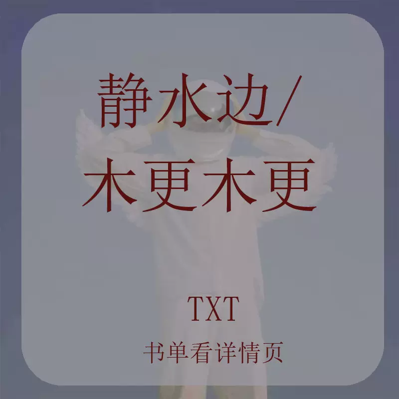 静水边 木更木更合集txt 周边电子版小说可单拍