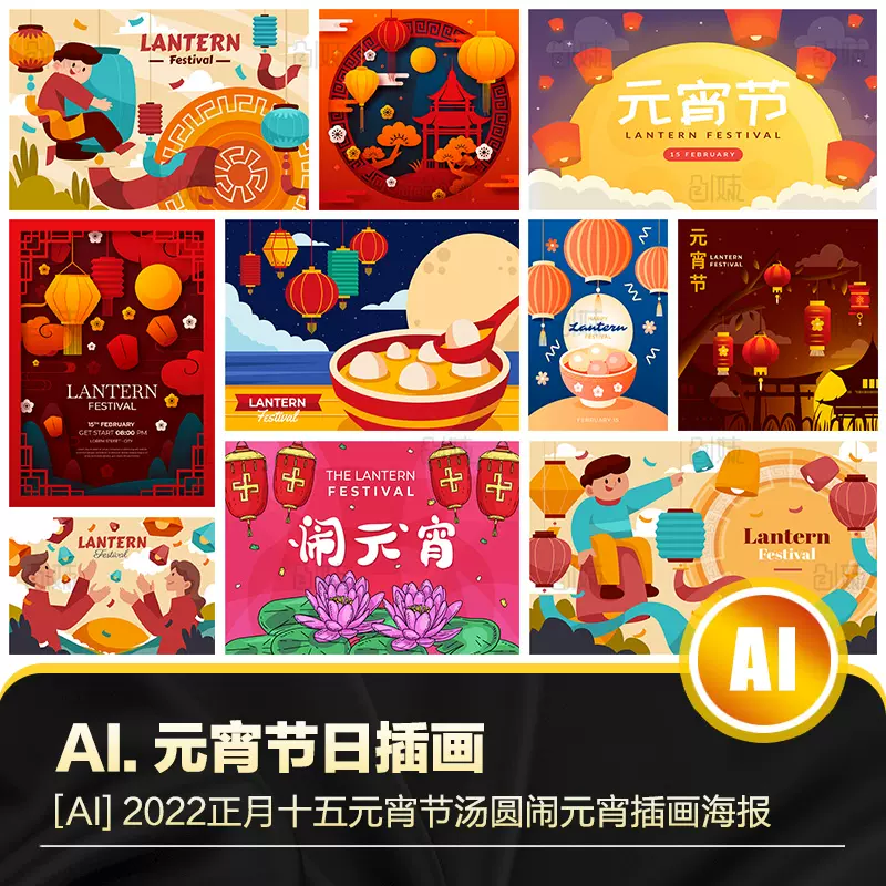 22正月十五元宵节汤圆闹元宵插画海报banner展板ai设计素材