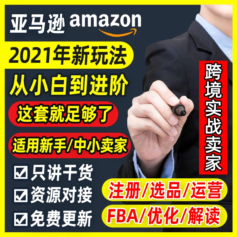 Amazon电商课程 新人首单立减十元 21年10月 淘宝海外