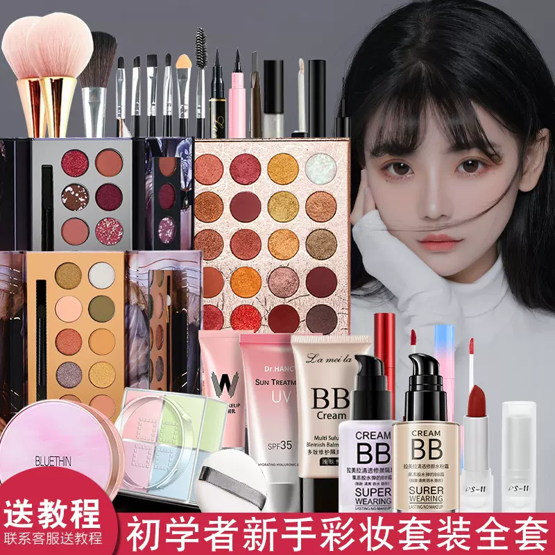化妆品美妆彩妆全套组合套装初学者新手平价女学生淡妆裸妆一整盒-Taobao