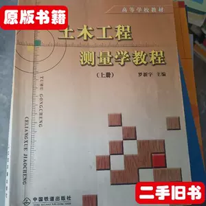 土木工程测量学教程- Top 100件土木工程测量学教程- 2023年7月更新- Taobao