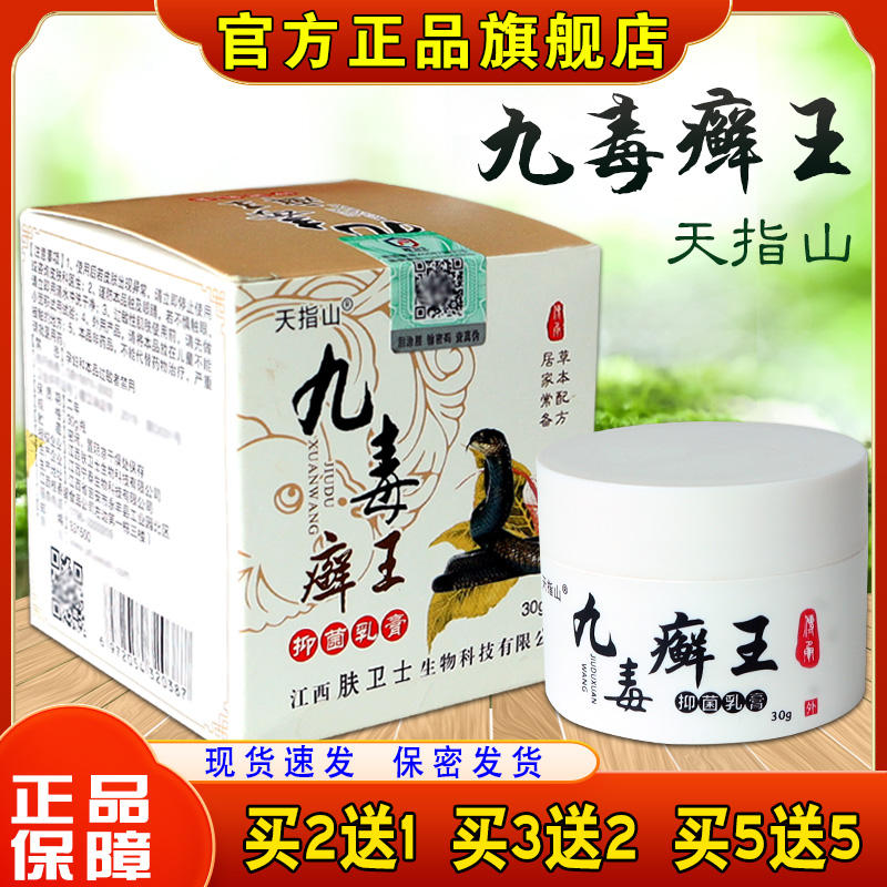 天指山九毒癬王抑菌乳膏止癢皮膚外用九毒蘚王溼癢正品軟膏