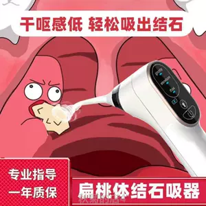 扁桃腺扁桃体结石 新人首单立减十元 22年5月 淘宝海外