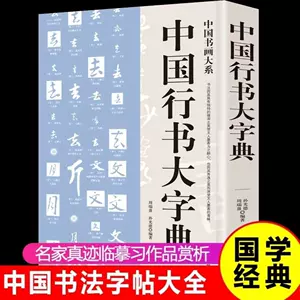中国行书大字典- Top 900件中国行书大字典- 2023年5月更新- Taobao