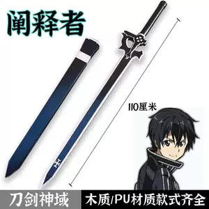 刀剑神域黑剑阐释者21年9月14日 月销口碑最新推荐 天猫淘宝海外