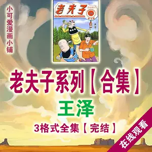 老夫子漫画全集 新人首单立减十元 22年3月 淘宝海外