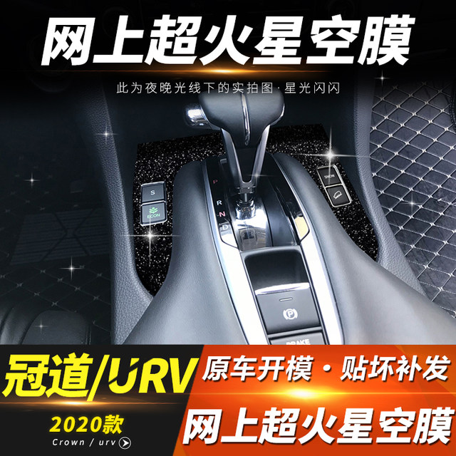 Suitable for Honda URV Crown Road interior modification carbon fiber center control gearbox decorative film sticker, free repair if the sticker is damaged