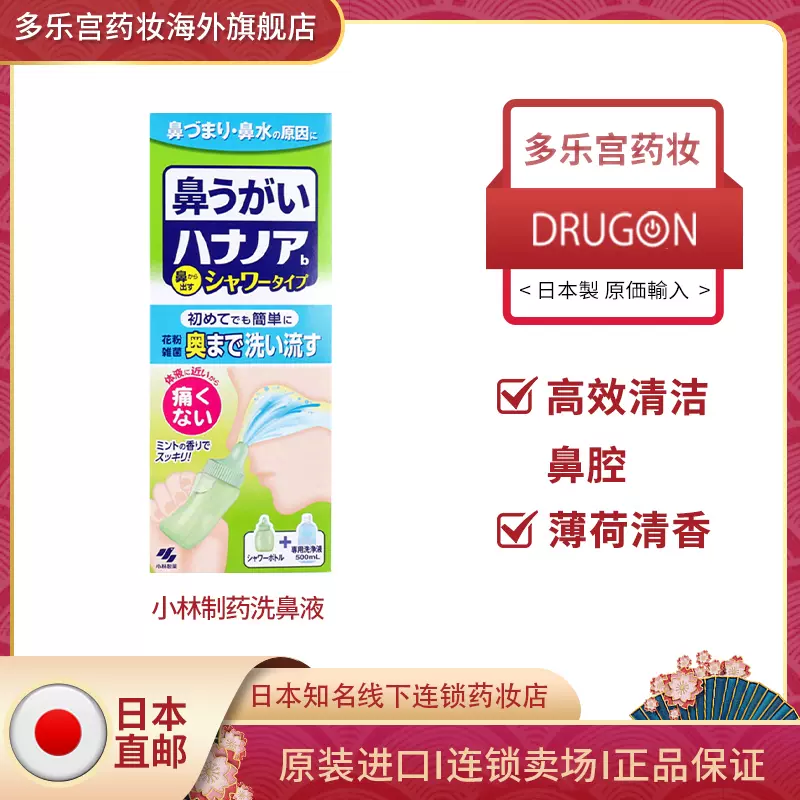 日本小林制药洗鼻液进口直邮(鼻洗浄器具+専用洗浄液500ml） Taobao
