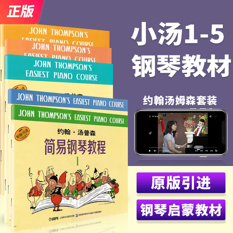 正版小汤姆森简易钢琴教程1 5套装约翰汤普森幼儿童钢琴初步