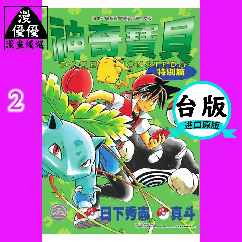 现货漫畫日下秀憲 神奇宝贝特别篇 2 ポケットモンス青文