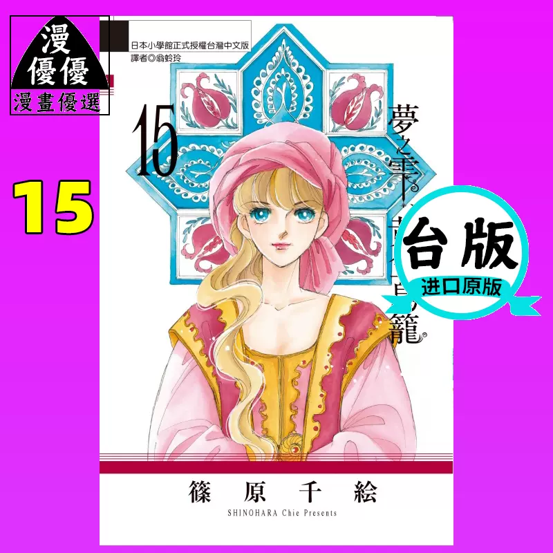 在途梦之雫黄金鸟笼15 篠原千絵东立漫画书