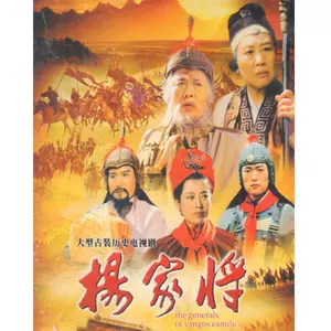 杨家将dvd - Top 10件杨家将dvd - 2023年12月更新- Taobao