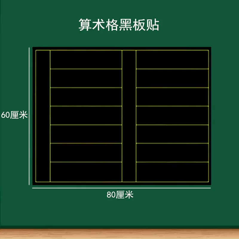 算术格磁贴磁性算数格黑板贴粉笔书写小学数学算数公式方程