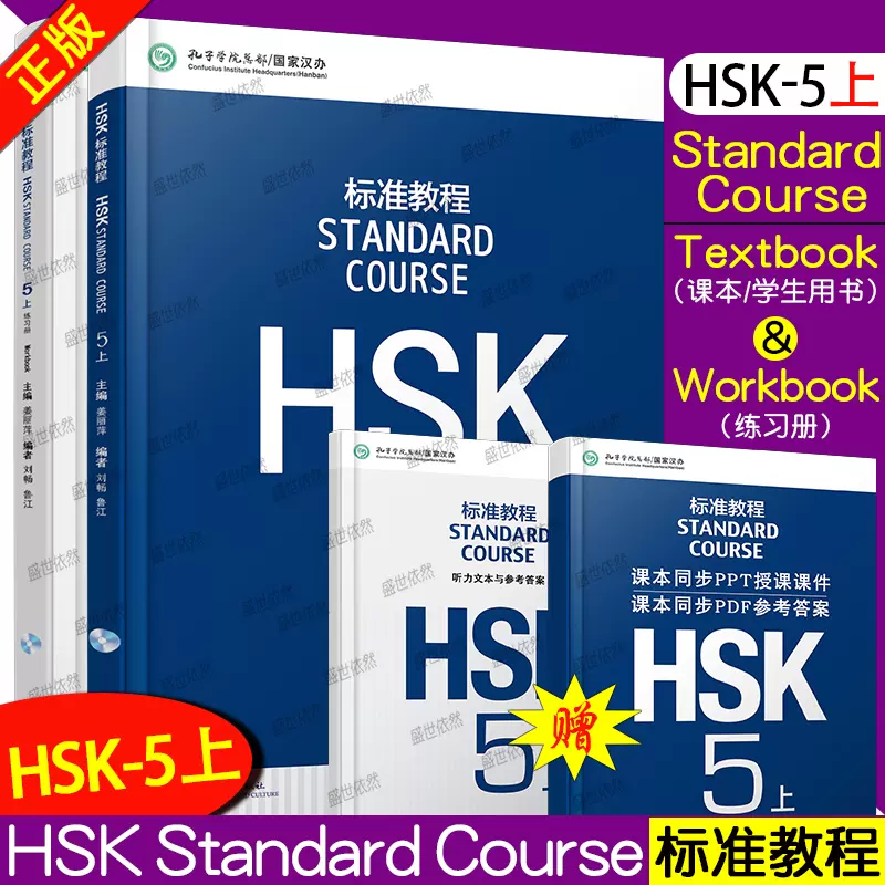 赠听力文本+答案+课件/HSK标准教程5上课本+练习册hsk standard course