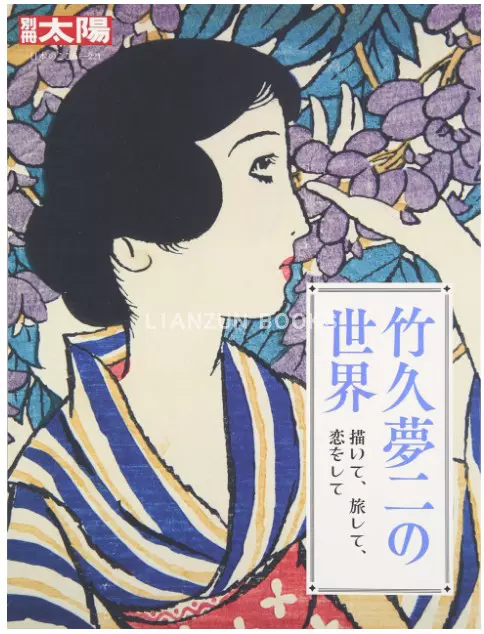 竹久梦二画集 新人首单立减十元 21年11月 淘宝海外