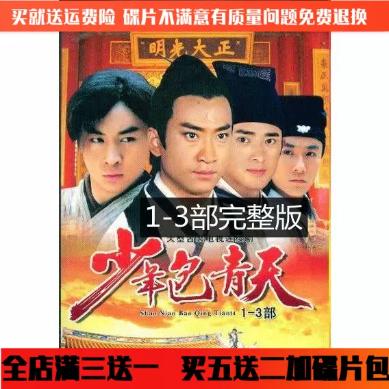 少年包青天dvd碟片1 3部完整版古装悬疑电视剧光盘 周