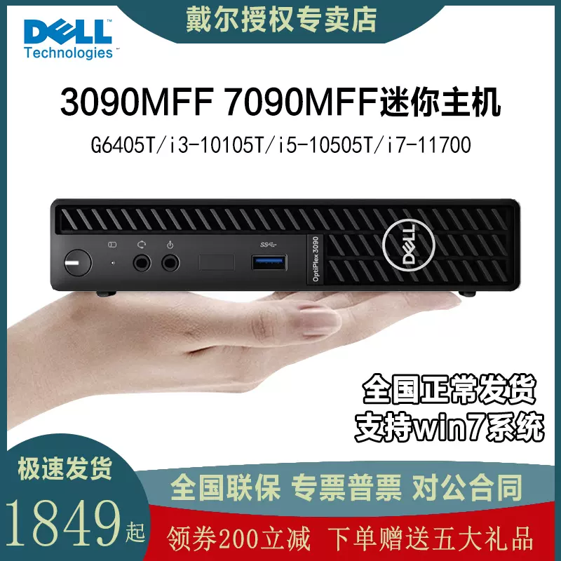 Dell 戴尔迷你主机台式机电脑3080mff 3090mff 7090mff办公家用游戏微型mini小型