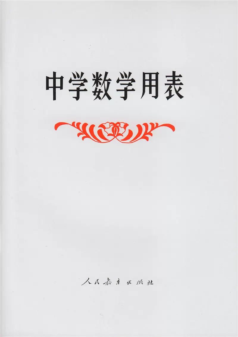 中学数学用表 新人首单立减十元 21年12月 淘宝海外