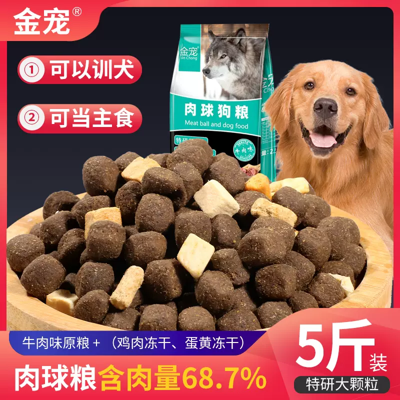 大颗粒肉球高蛋白狗粮通用型5斤装成幼犬