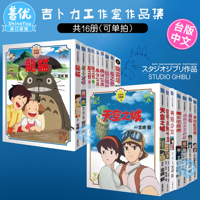 Hayao Miyazaki Comic Book Full Color Story 23 volumes (optional shooting) Ponyo Qian Qian and Chihiro Totoro Sky City Taiwan version of the original picture book album of Ghibli Studio on the Wind Valley Cliff
