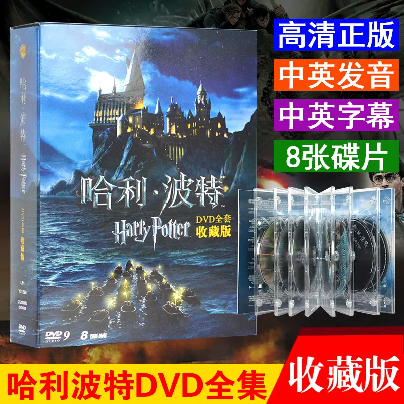 哈利波特电影dvd全 新人首单立减十元 2021年12月 淘宝海外