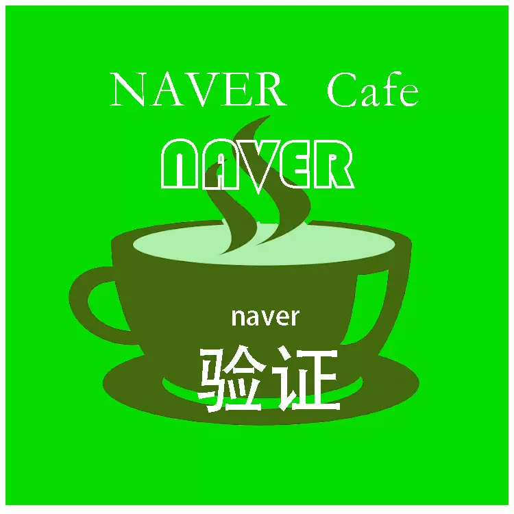 Naver 新人首单立减十元 22年1月 淘宝海外