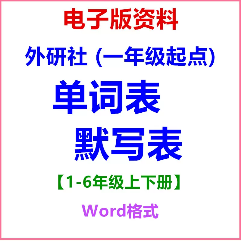 87外研一起点小学英语单词表默写表一二三四五六