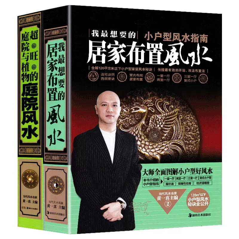 现货正版居家布置风水书 庭院与植物庭院风水实用风水指南家居