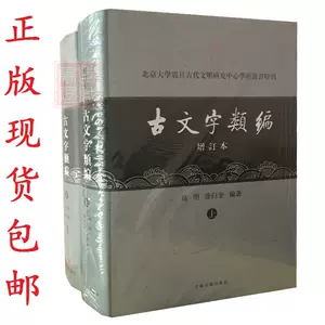 古文字类编- Top 500件古文字类编- 2024年2月更新- Taobao