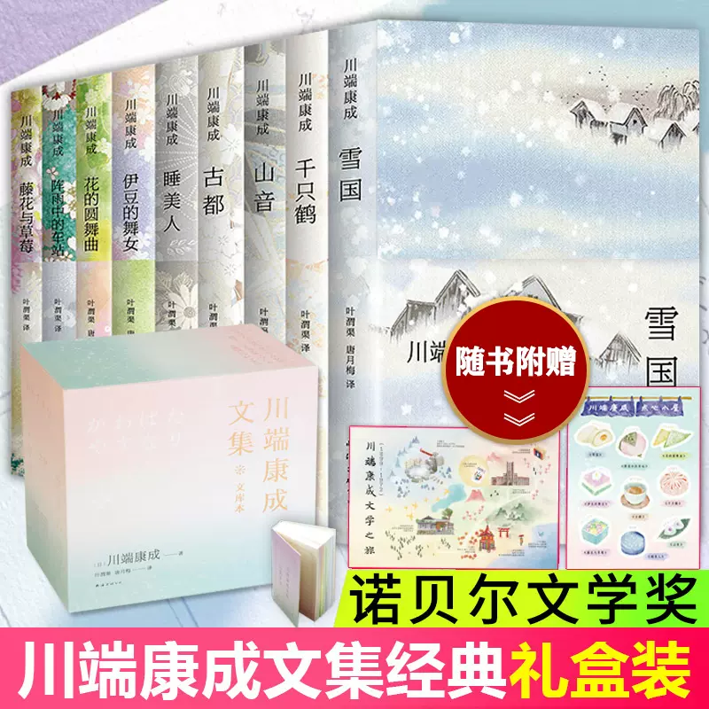 9册】川端康成作品文集雪国山音千只鹤舞姬伊豆的舞女古都花未眠藤花与