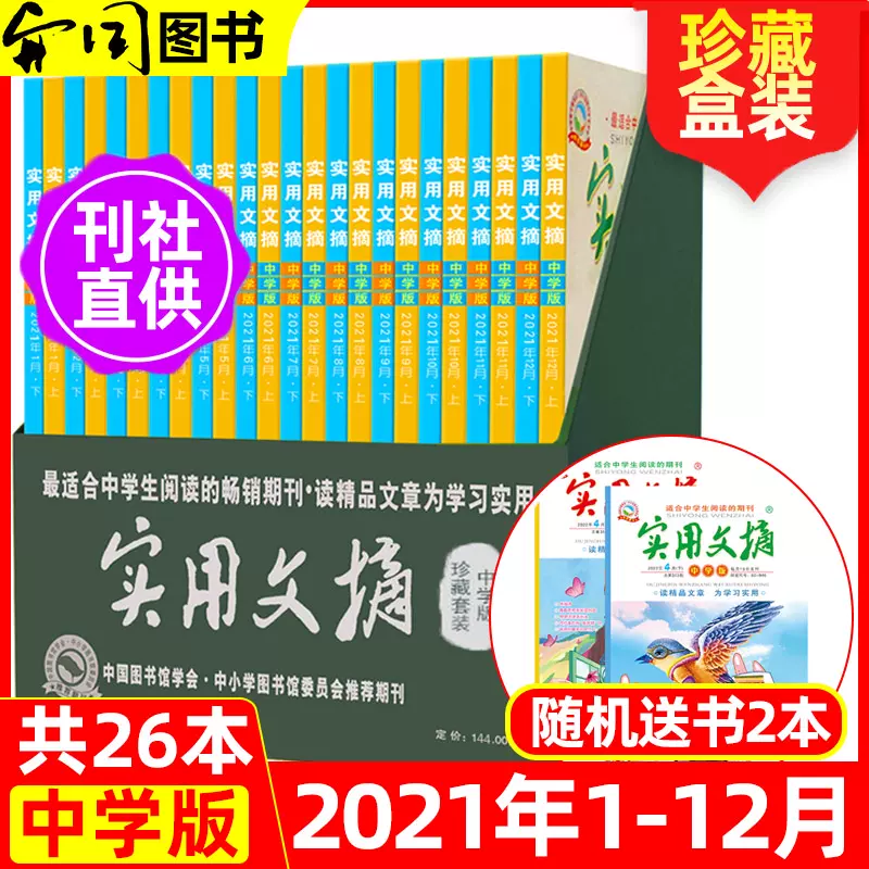送2本21年全年珍藏盒装 实用文摘初中中学版杂志21年1 12月共26本打包中学生创新中考作文课堂内外初中生满分课外辅导书
