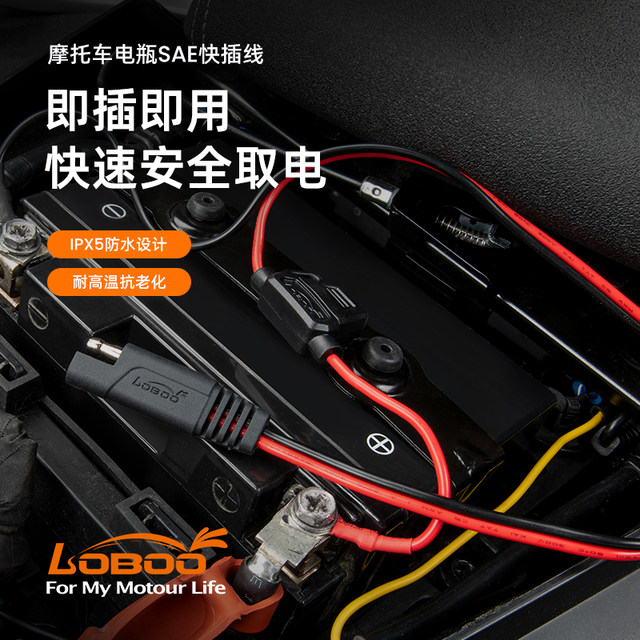 LOBOO motorcycle car battery charging SAE conversion quick plug line plug and play quick release non-destructive modification