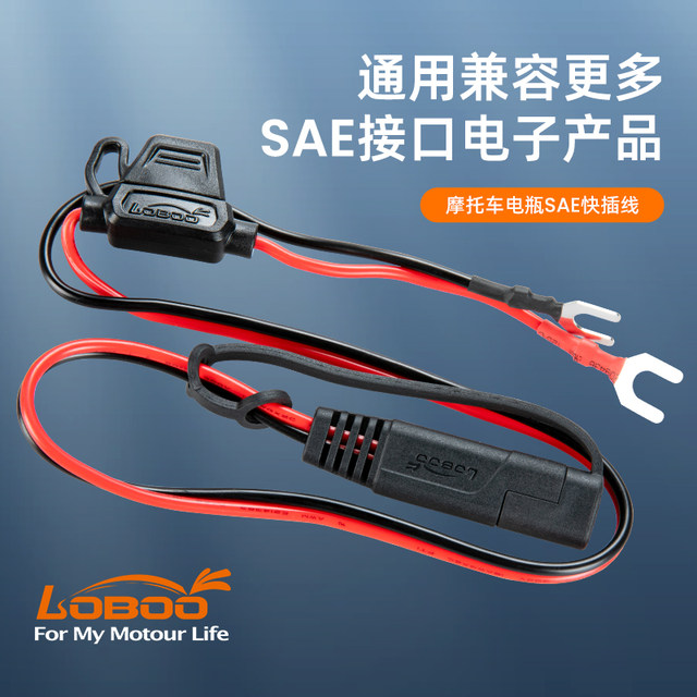 LOBOO motorcycle car battery charging SAE conversion quick plug line plug and play quick release non-destructive modification