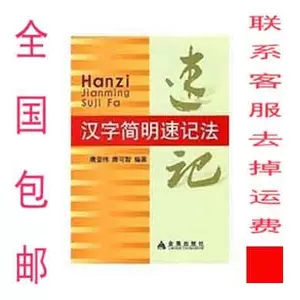汉字速记法 新人首单立减十元 22年4月 淘宝海外