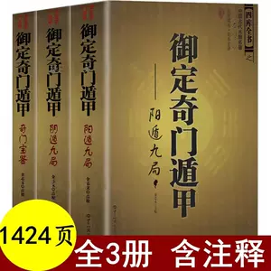 10％OFF】 ②奇門遁甲 きもんとんこう 御定奇門寶鑑 珍蔵版 両方 陽遁