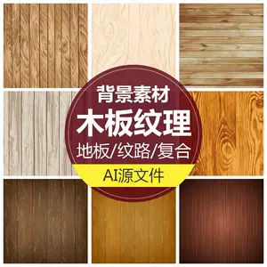 木纹矢量素材背景矢量 新人首单立减十元 22年8月 淘宝海外