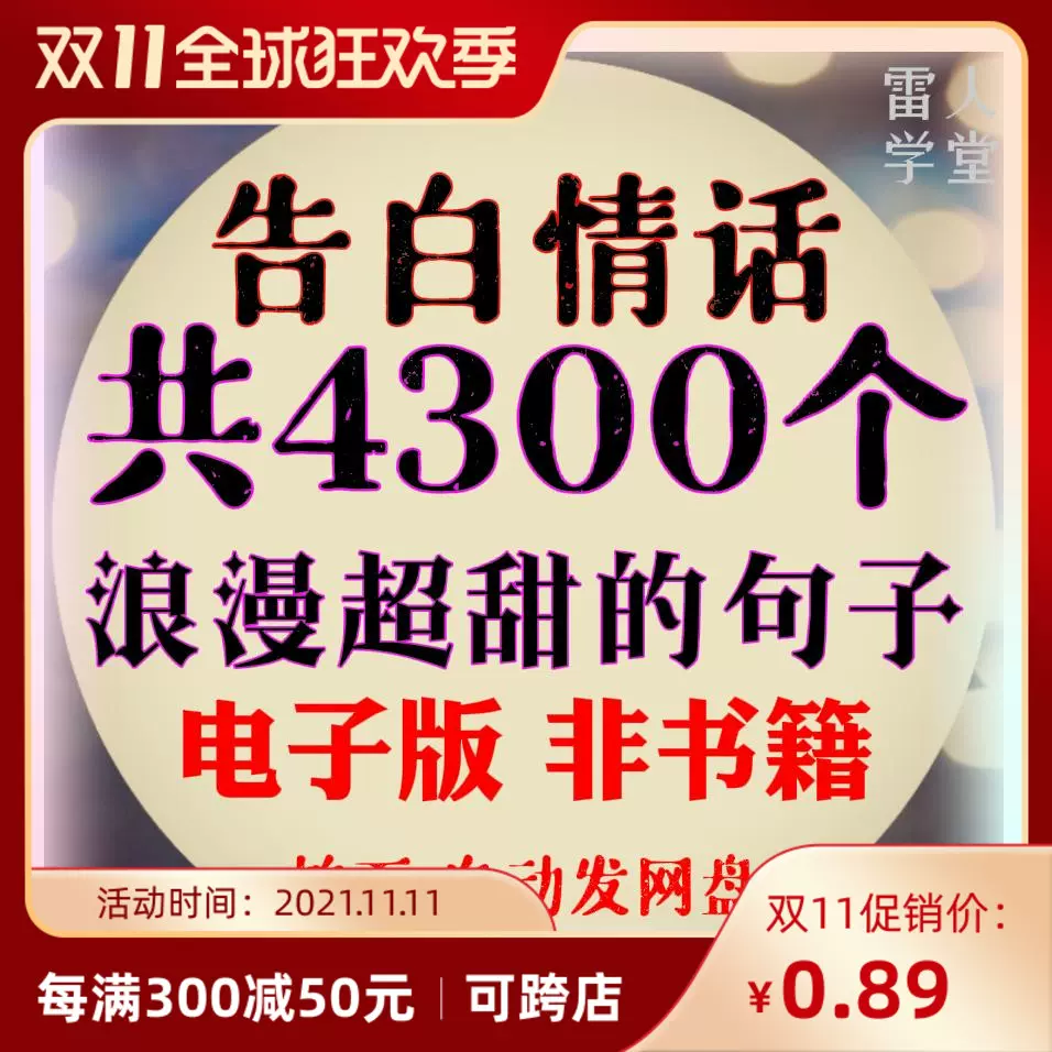 告白语录 新人首单立减十元 21年12月 淘宝海外