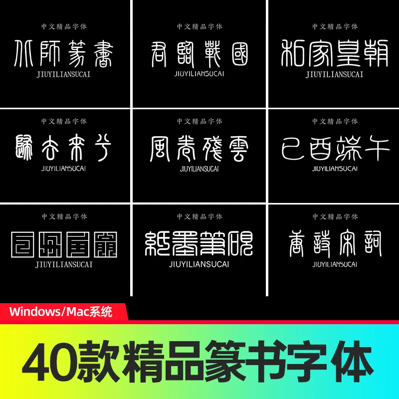 Ps篆书字体包书法古风中文繁体甲骨文金文字体库印章落款素材