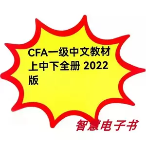 cfa一级电子版-新人首单立减十元-2022年7月|淘宝海外