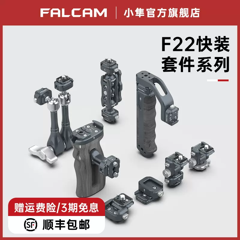 FALCAM小隼F22快装板单反相机云台稳定器兔笼冷靴底座二维球台怪手手柄