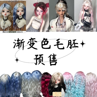 taobao agent Pre -sale+gradient color/explosive hairy embryo+Mahai Mao BJD wig elastic hair net soft head shell
