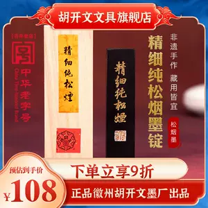 胡开文墨厂墨条- Top 500件胡开文墨厂墨条- 2023年12月更新- Taobao