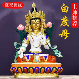 铜鎏金白度母佛像- Top 50件铜鎏金白度母佛像- 2024年2月更新- Taobao